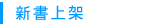 新書上架