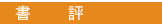 書評