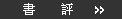書評