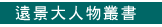 遠景大人物叢書