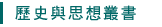 歷史與思想叢書