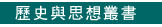 歷史與思想叢書