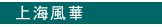 上海風華