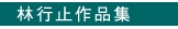 林行止作品集