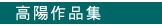高陽作品集
