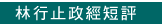 林行止政經短評