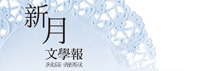 新月文學報