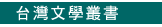 臺灣文學叢書
