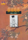 蘇東坡傳