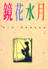 鏡花水月