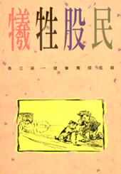 犧牲股民