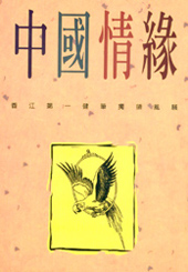 中國情緣