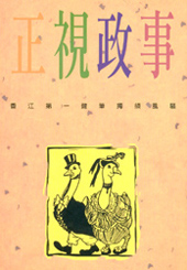 正視政事