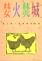 婪火焚城