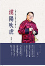 漢陽吹虎：北管守護人莊進才的曲藝人生