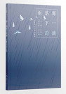那一滴落下的雨──基隆海洋文學小說集