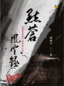 點蒼風雲錄 : 管理學視角下的武俠小說