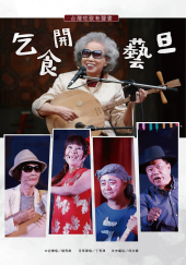 乞食開藝旦