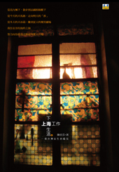 上海工作下海生活：一個台灣女生的偏見