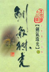 劍氣珠光(上)