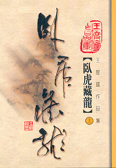 臥虎藏龍(上)