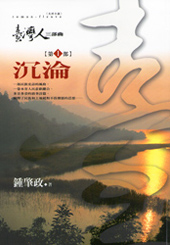 臺灣人三部曲：沉淪