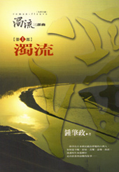 濁流三部曲：濁流