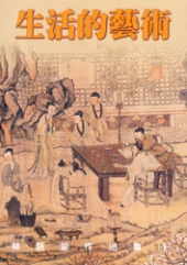 生活的藝術