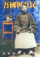 吾國與吾民