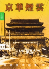 京華煙雲(上)