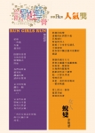第一屆詩歌遊藝營：詩歌PK賽人氣獎作品