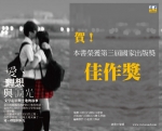賀！《愛、理想與淚光》榮獲第三屆國家出版獎－－佳作獎