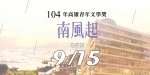 高雄市立圖書館「104年高雄青年文學獎」徵文辦法