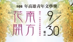 高雄市立圖書館「105年高雄青年文學獎」徵文辦法