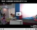 2010.1.30《陪我，走過波麗路》新書發表會（Part1）