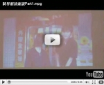2010.2.1「越界、創意，詩集的設計」新詩座談會（Part1）