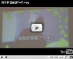 2010.2.1「越界、創意，詩集的設計」新詩座談會（Part2）
