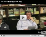2010.3.29李魁賢v.s.李敏勇　雙李會談（Part5）
