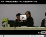 2010.1.29香港文學雜誌《字花》座談會：「香港民俗文化與創作」（Part1）